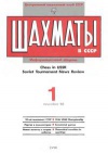 Шахматы в СССР №01/1988 — обложка книги.